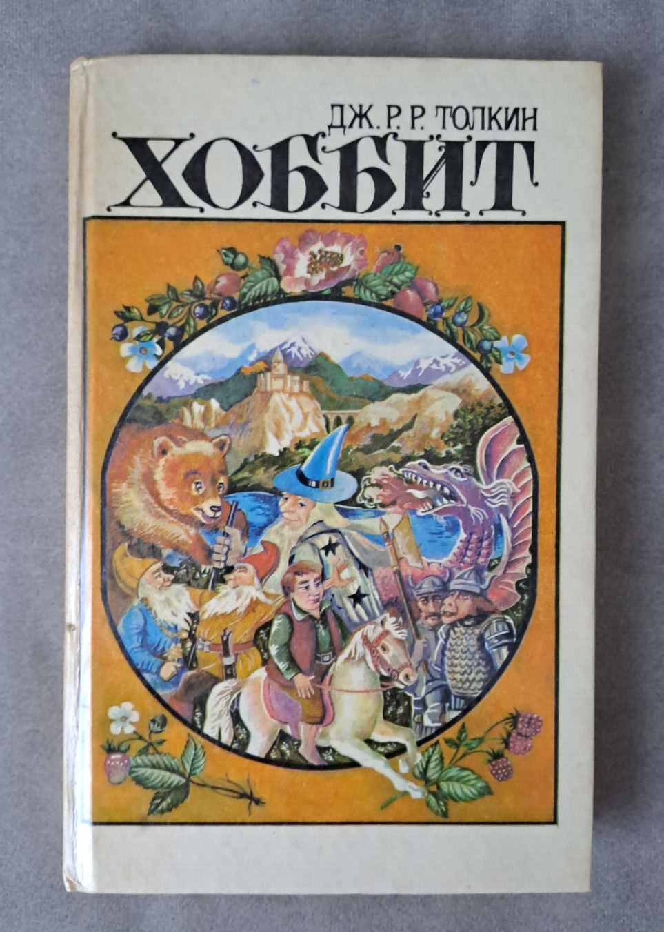 1989 Хоббит The Hobbit John Tolkien Minsk ed. Fairy tale Children Russian book