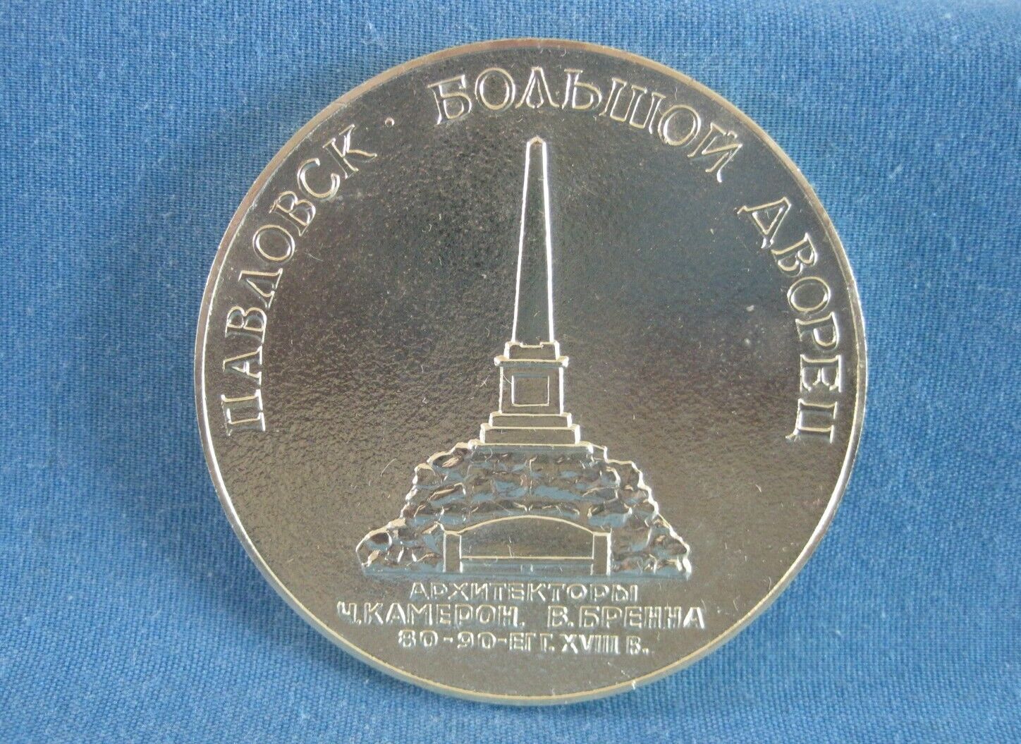 Medal. Monument.  Leningrad. Pavlovsk Palace.
