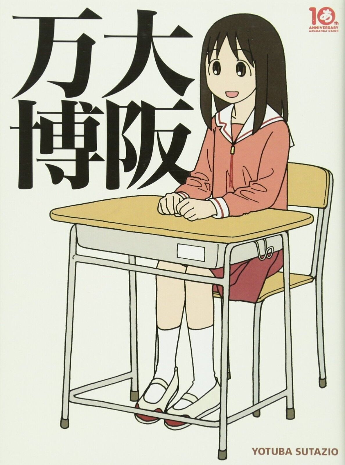 Osaka Banpaku Kiyohiko Azuma (Azumanga Daioh 10 Year Anniversary Book) JAPAN 