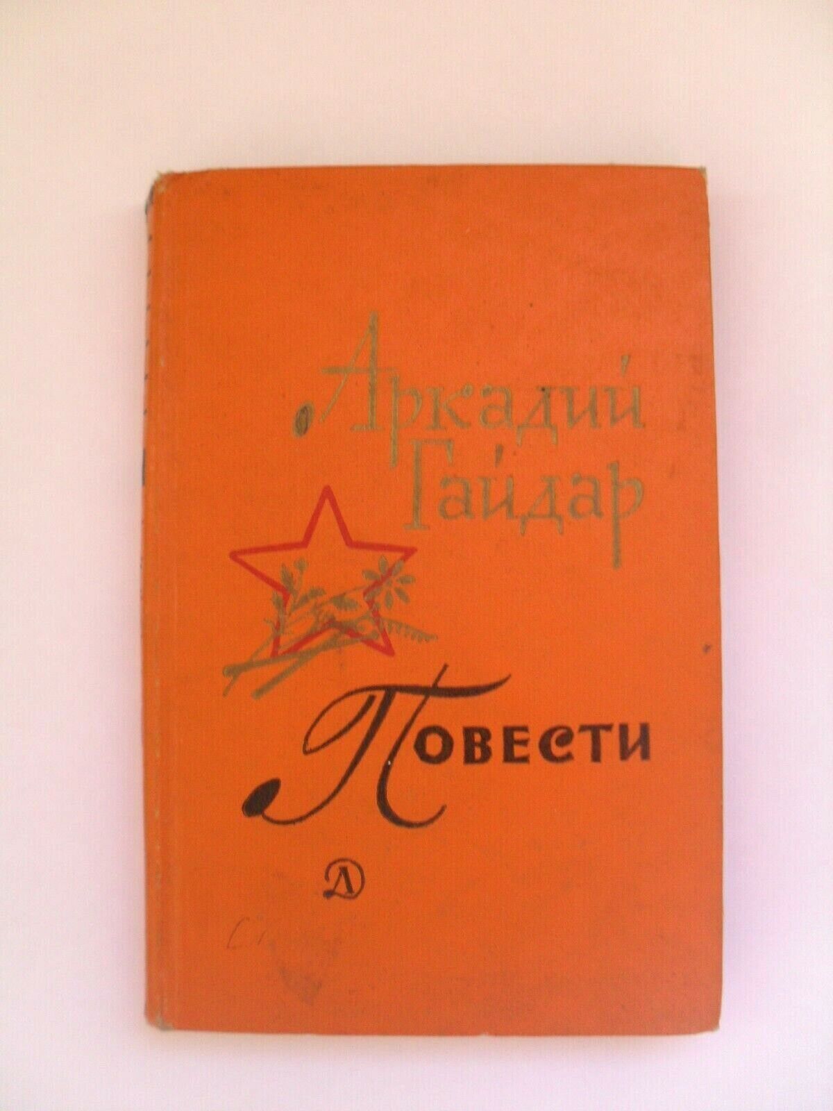 book russia ussr Arkady Gaidar Stories children military 1970 Moscow literature