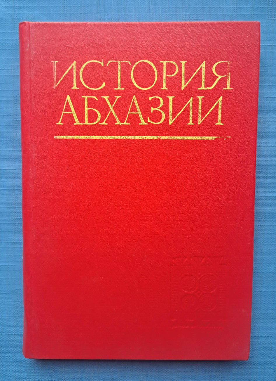 1986 История Абхазии History of Abkhazia Georgia Caucasus 8000 only Russian book