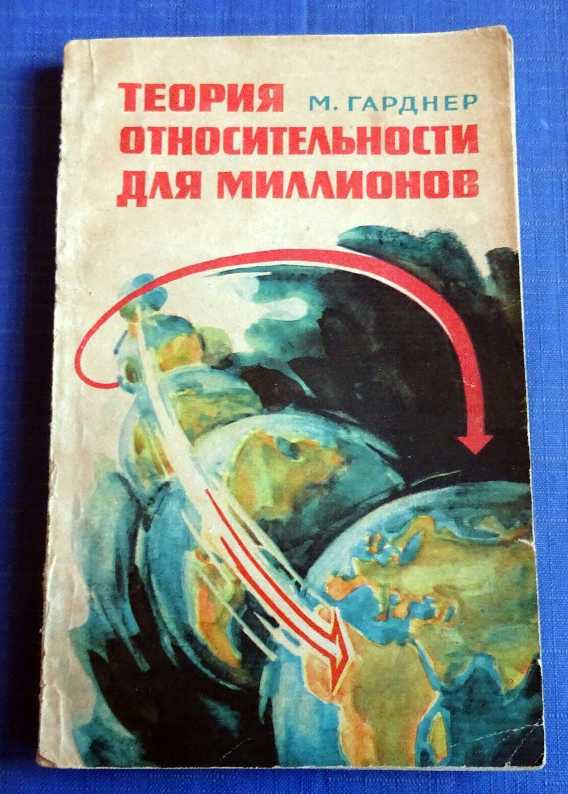 1965 Theory of relativity for millions Gardner Physics Einstein Russian book