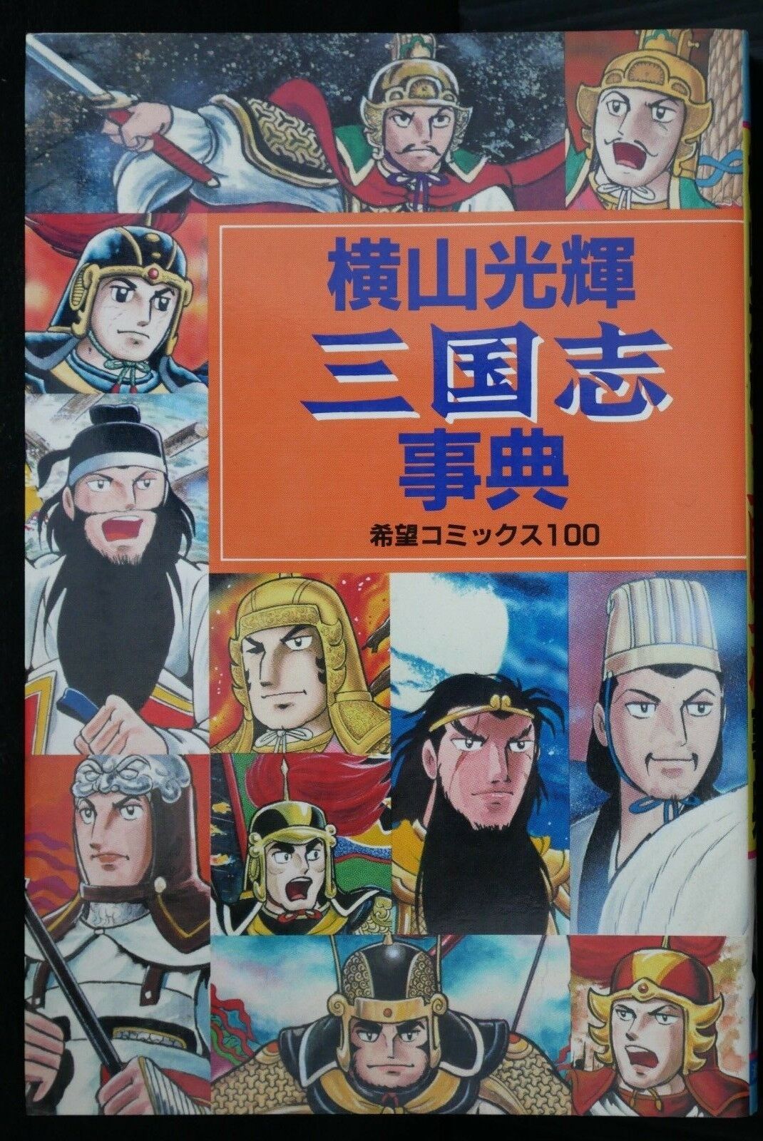 Sangokushi Jiten Guide Book by Mitsuteru Yokoyama - Japanese Edition