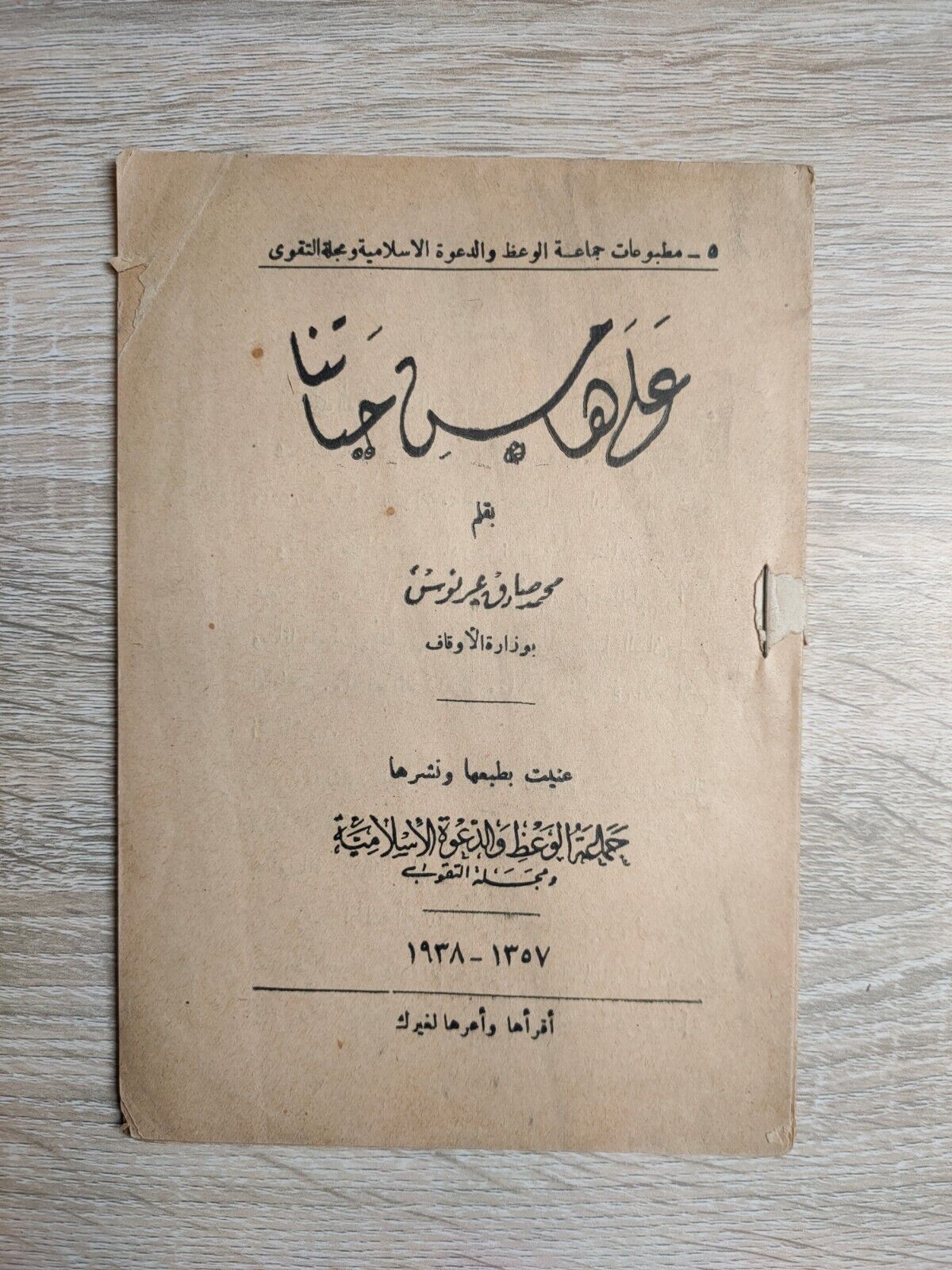 1938 Vintage Muslim Brotherhood على هامش حياتنا صادق عرنوس الإخوان المسلمون