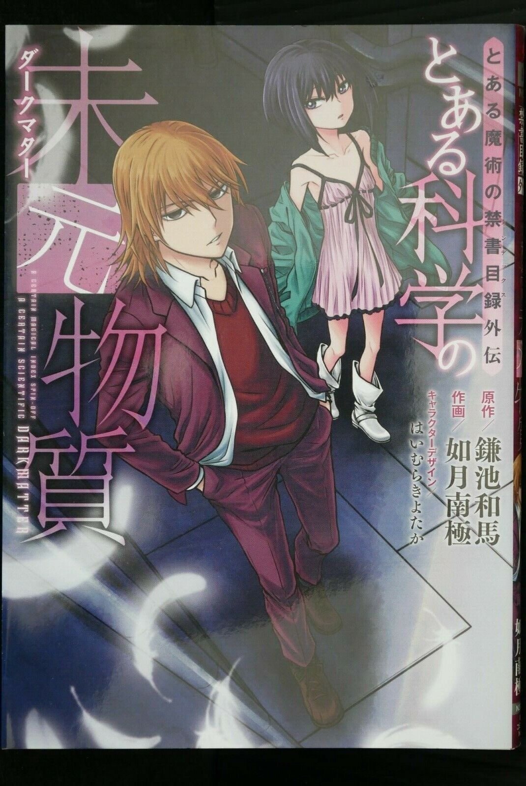 A Certain Magical Index Spin-off Manga: A Certain Scientific Dark Matter - JAPAN
