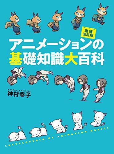 Encyclopedia of Basic Knowledge of Animation Supplementary Revised Edition Japan