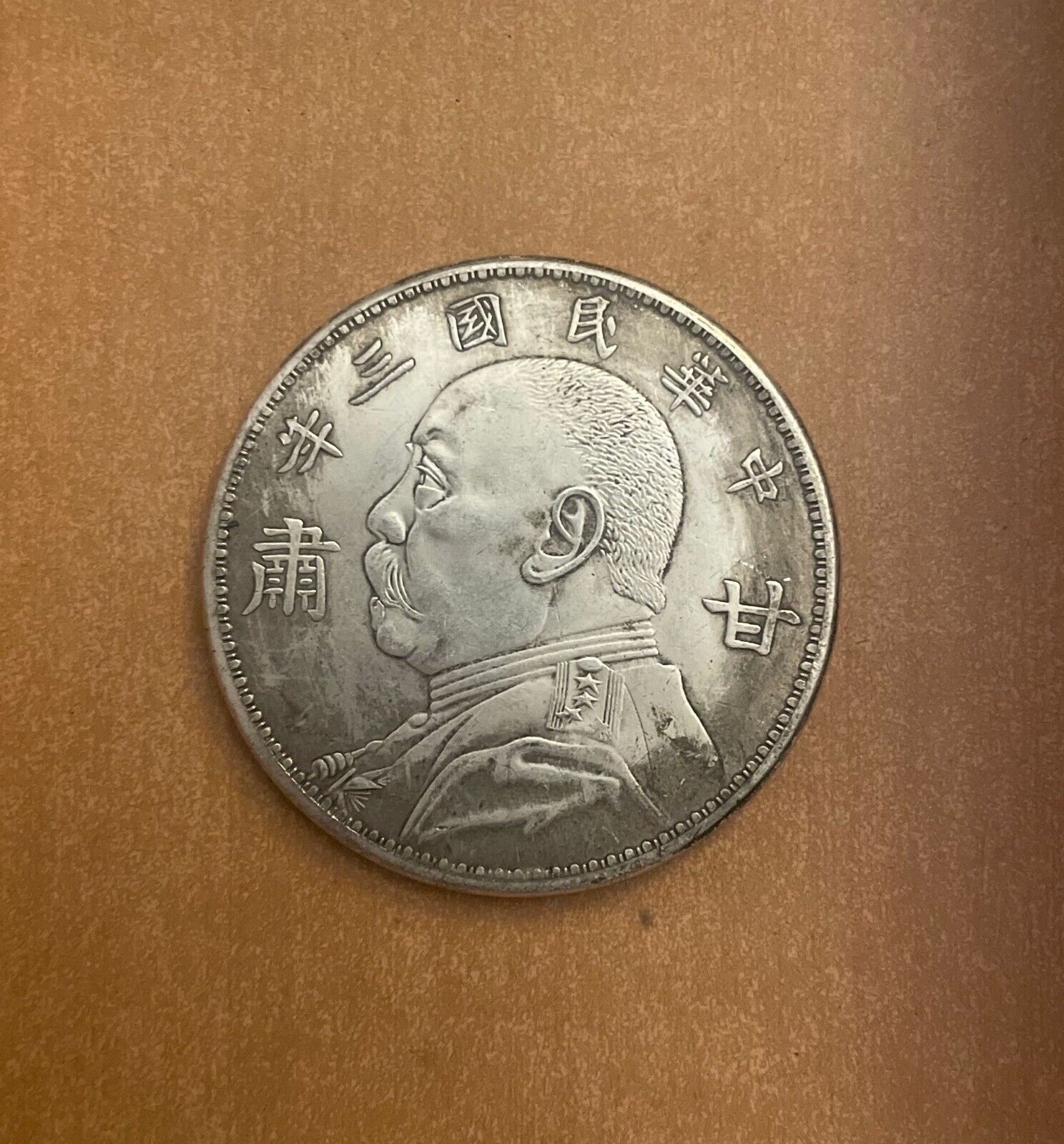 china 1921 yuan shi kai (Fat Man Coin) uncertified