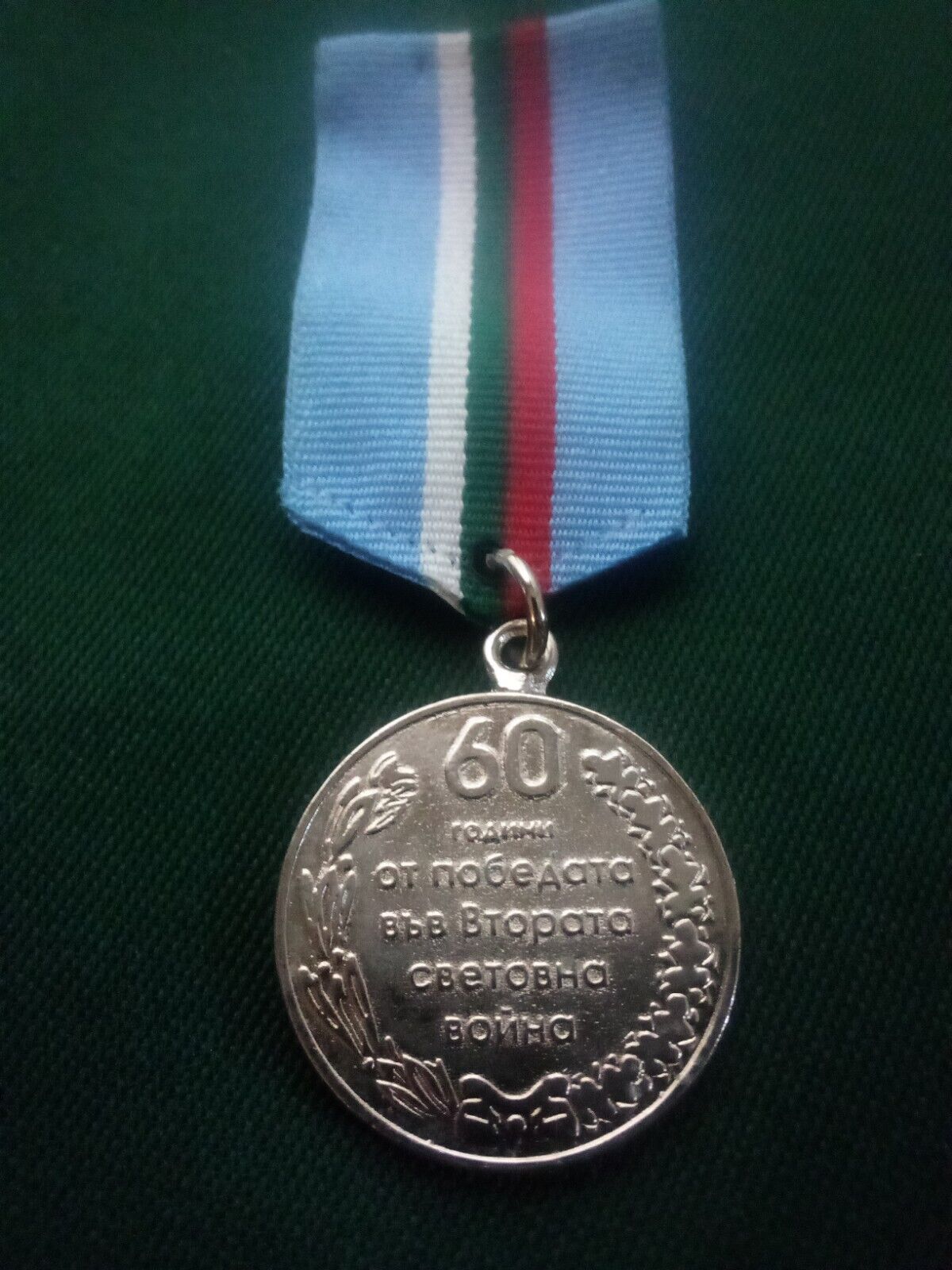 Bulgarian Medal 60th Anniversary Of Victory In World War Two 2005