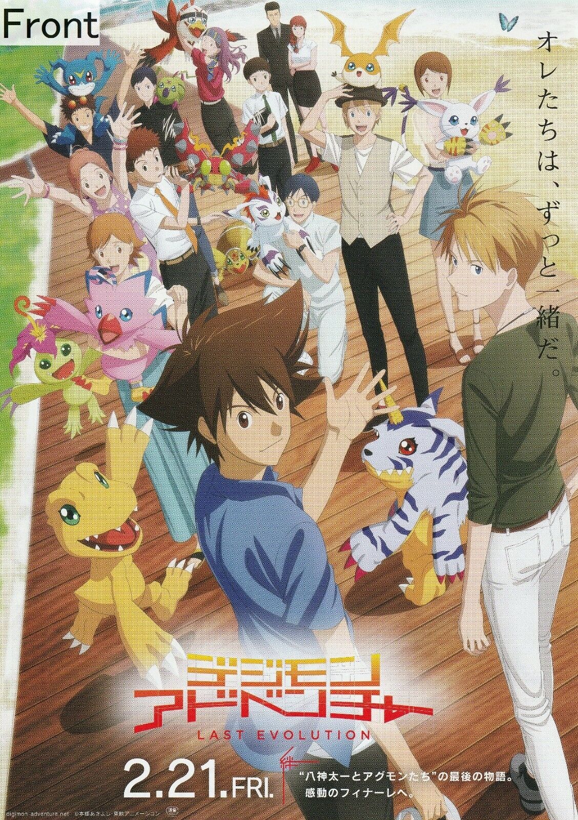 Digimon Adventure: Last Evolution Kizuna Promotional Poster TypeB