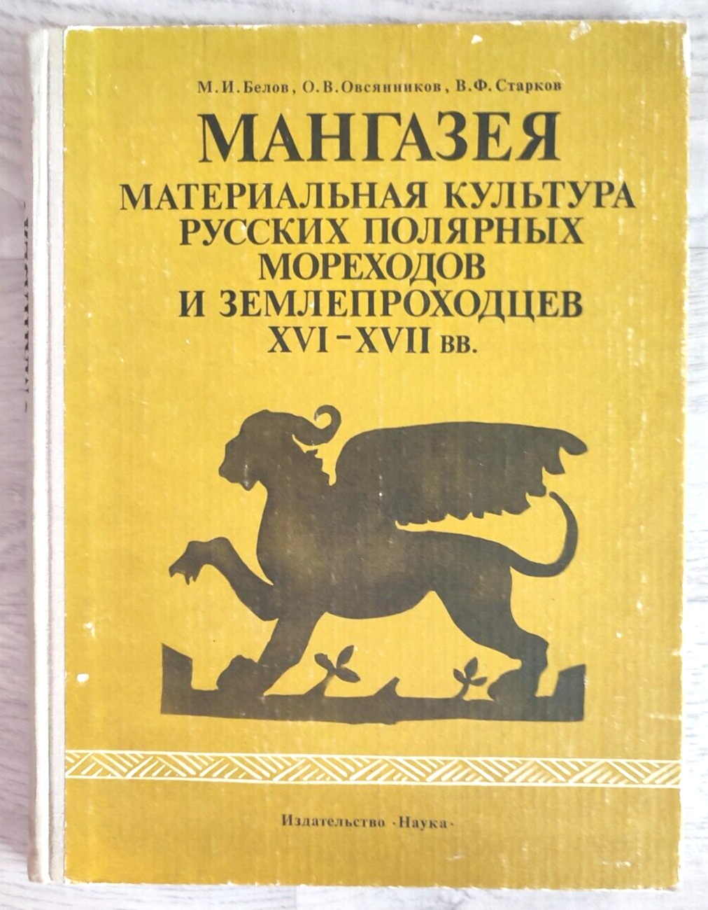 1981 Mangazeya Material culture Archeology Siberia Ceramics 2700 Russian book