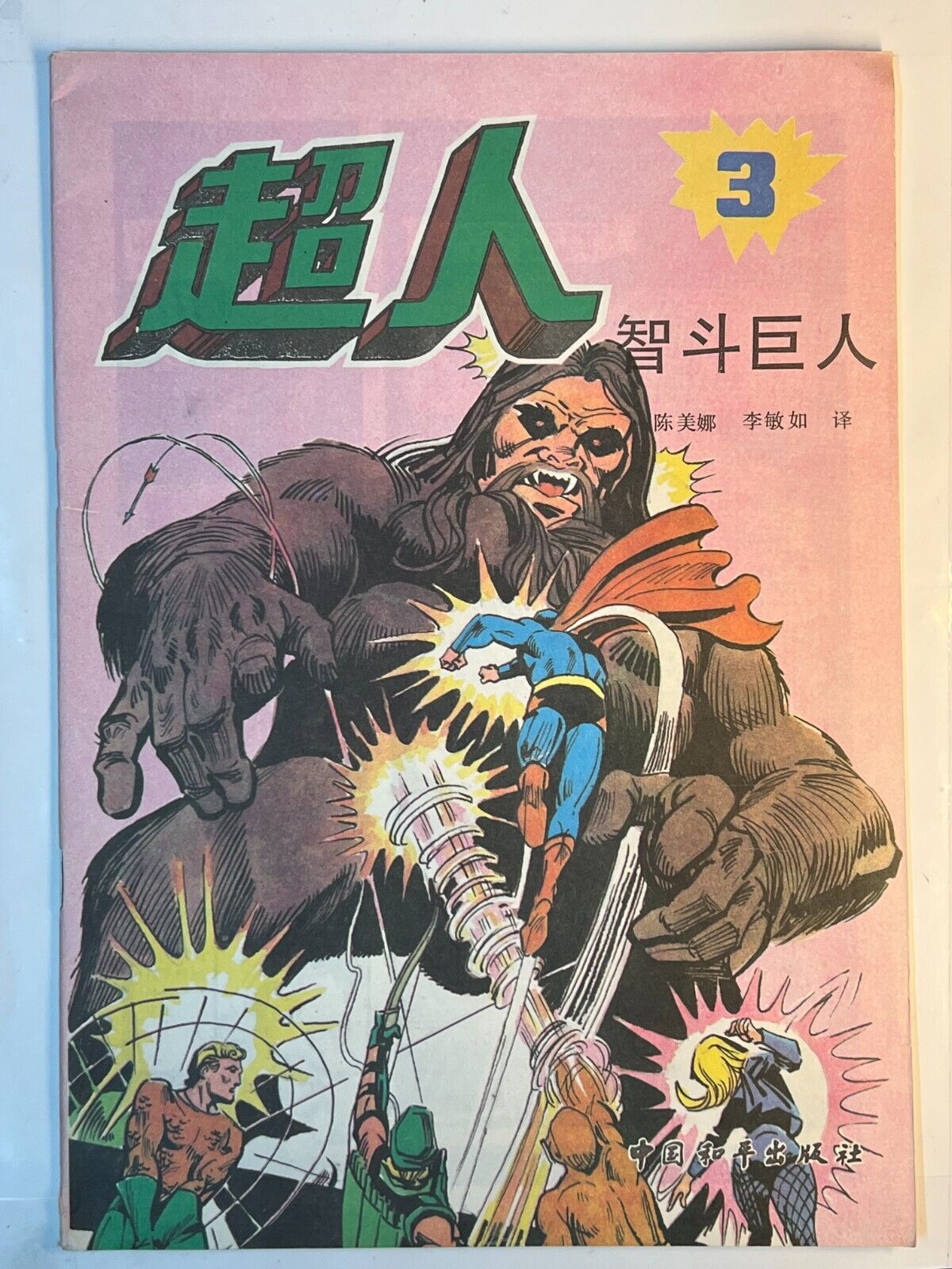 Superman #3 chinese comic 1989 Fighting Giants