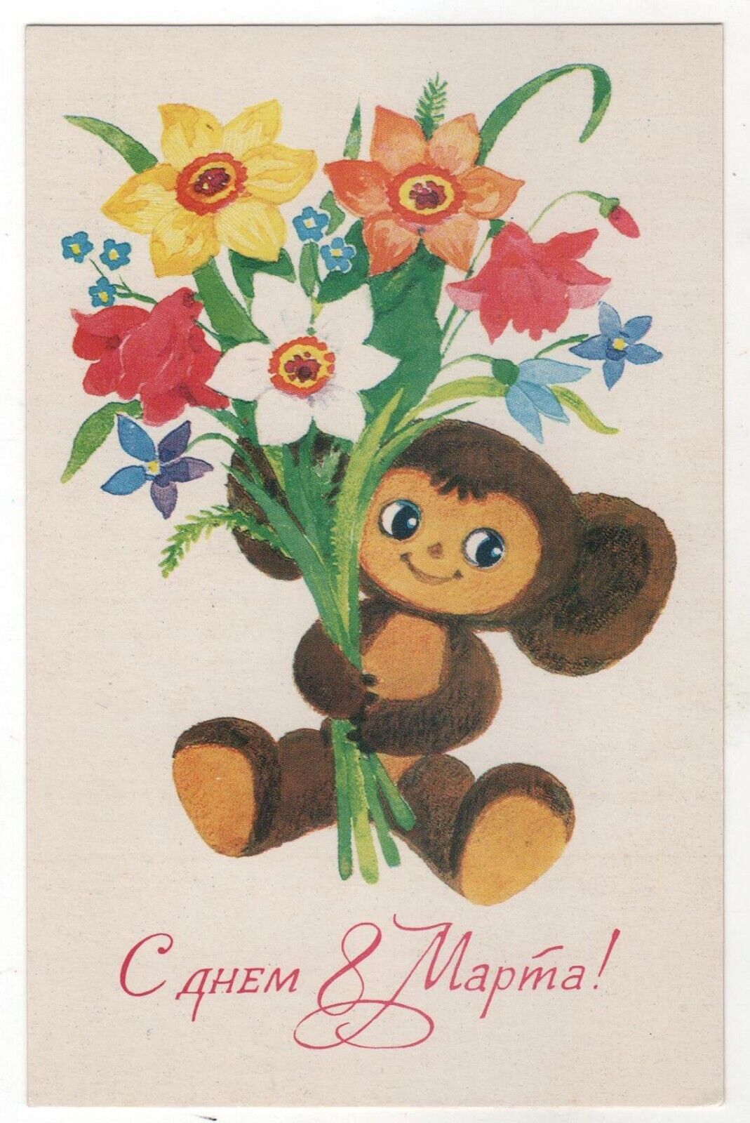 1979 Congratulations Bouquet of flowers Cheburashka OLD Soviet Russian Postcard