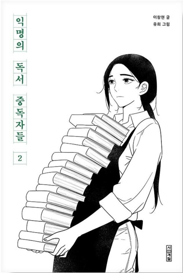 Anonymous Book Addicts Vol 2 Korean Webtoon Book Manhwa Comics Manga