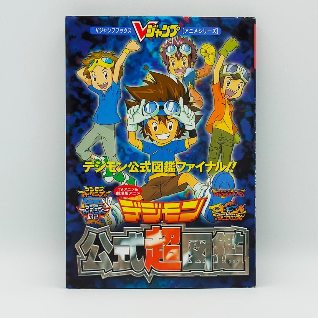 Tv animation & Digimon the movie official encyclopedia art book