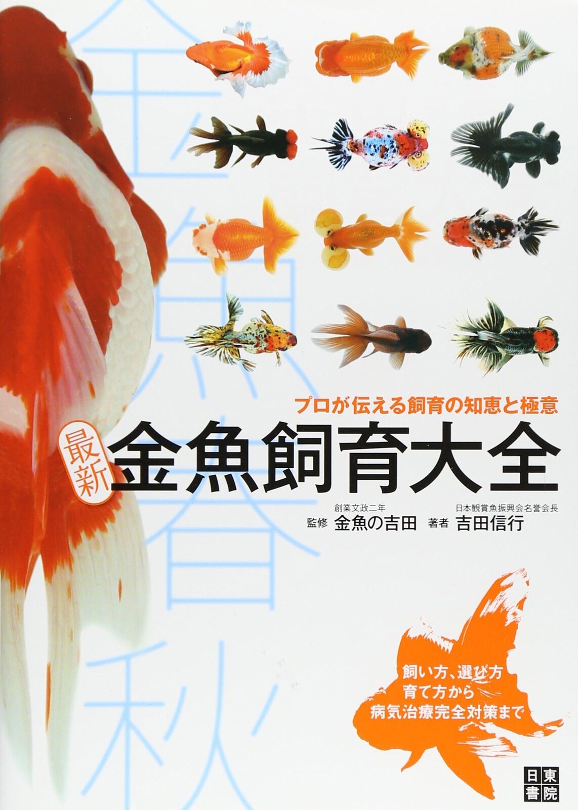 Kingyo Goldfish Traditional Fish breeding complete Japanese  Book