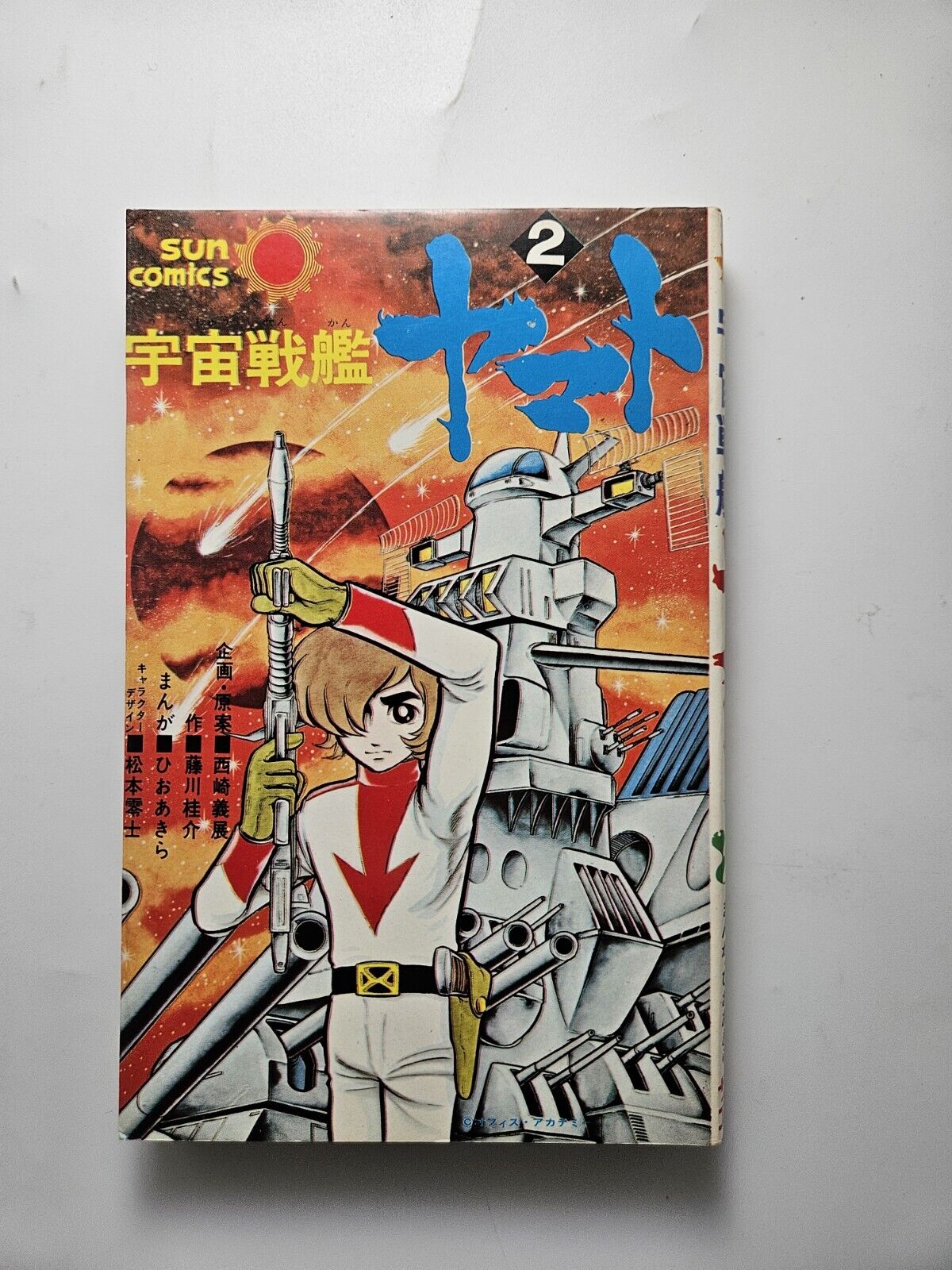 Japanese Manga Asahi Sonorama Sun Comics Hio Akira Space Battleship Yamato Vol 2
