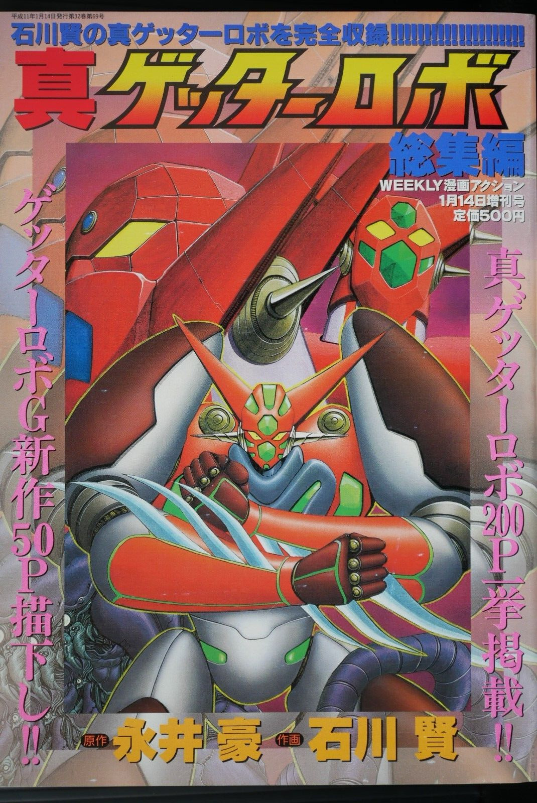 Ken Ishikawa, Go Nagai: Shin Getter Robo (Compilation Magazine) from JAPAN