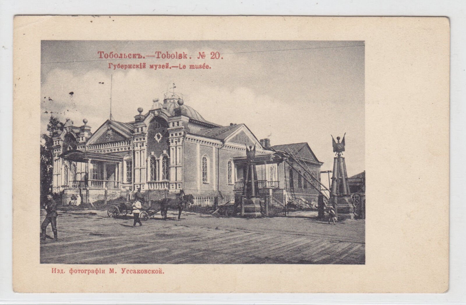 EMPIRE SIBERIA TOBOLSK MUSEUM 1909, NICE OLD VIEW POSTCARD