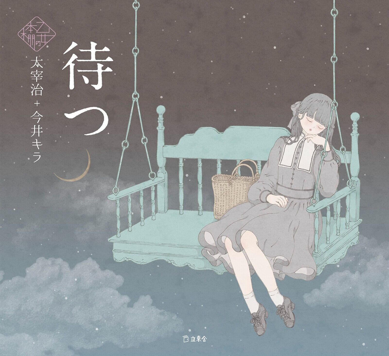 Matsu (Waiting) by Osamu Dazai x Kira Imai / Otome no hondana | JAPAN Book