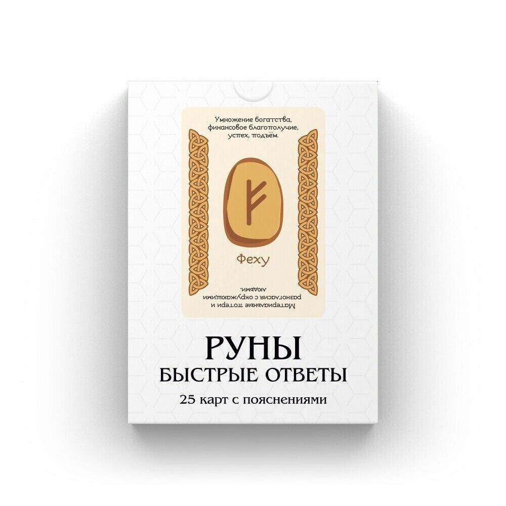Руны: Быстрые Ответы для начинающих | Russian Language Runes Deck