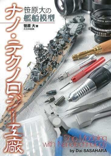 Sasahara University ship model Nano Technology Arsenal Japanese magazine