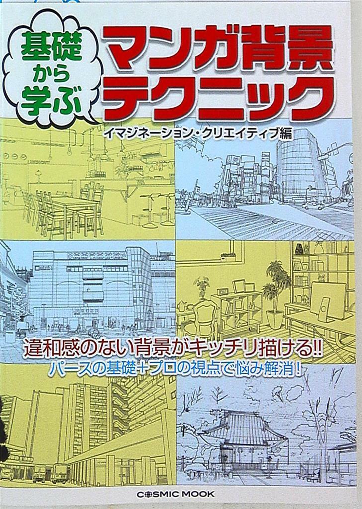 Cosmic Publishing MOOK Learn from the basics Manga background techniques