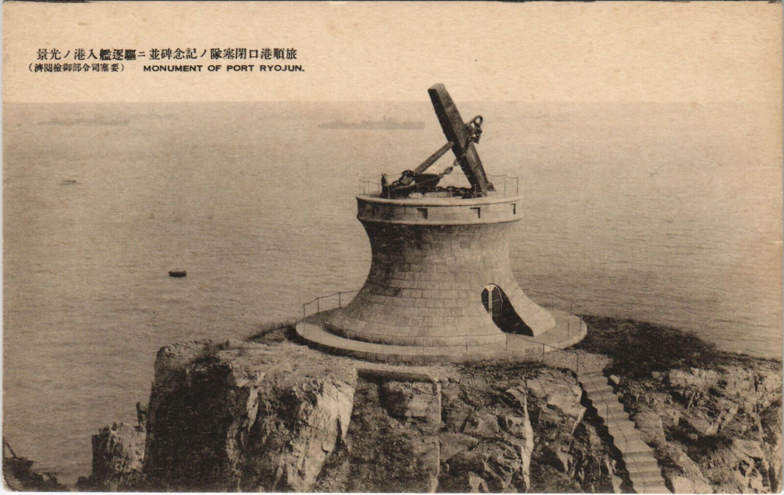 CHINA PC, MONUMENT OF PORT RYOJUN, Vintage Postcard (b34092)