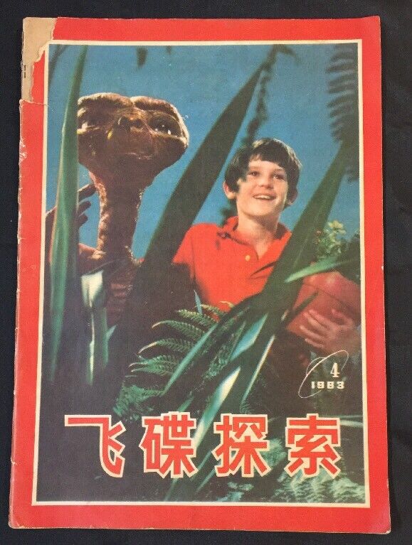 1983 #4 The Journal Of UFO Research E.T. ET on cover Chinese magazine China 飛碟探索