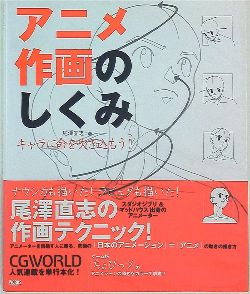 Works Corporation Anime Sakuga no Shikumi - Chara ni Inochi wo Fukikomou (Ho...