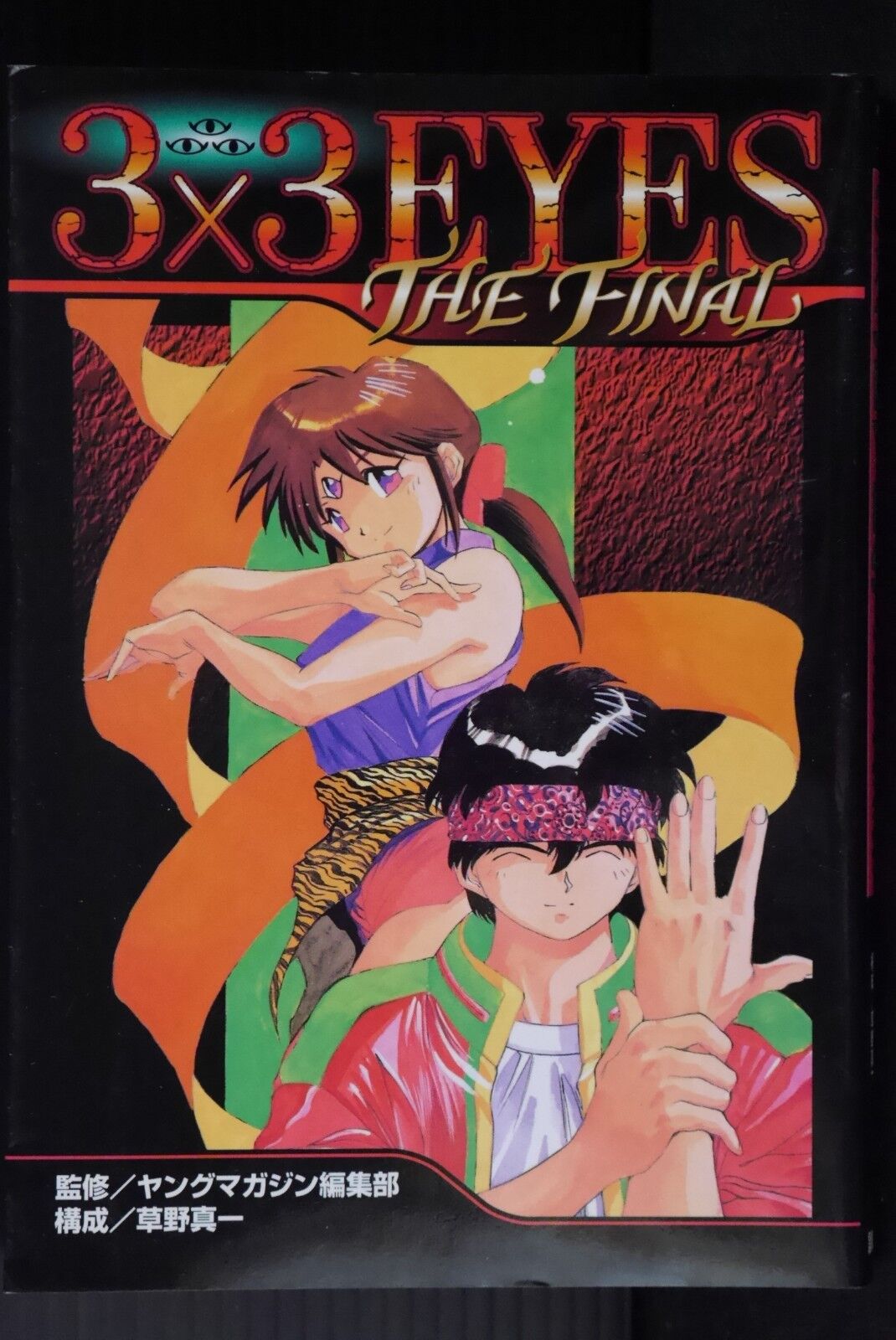 3x3 Eyes - The Final Guide Book: Japan Import