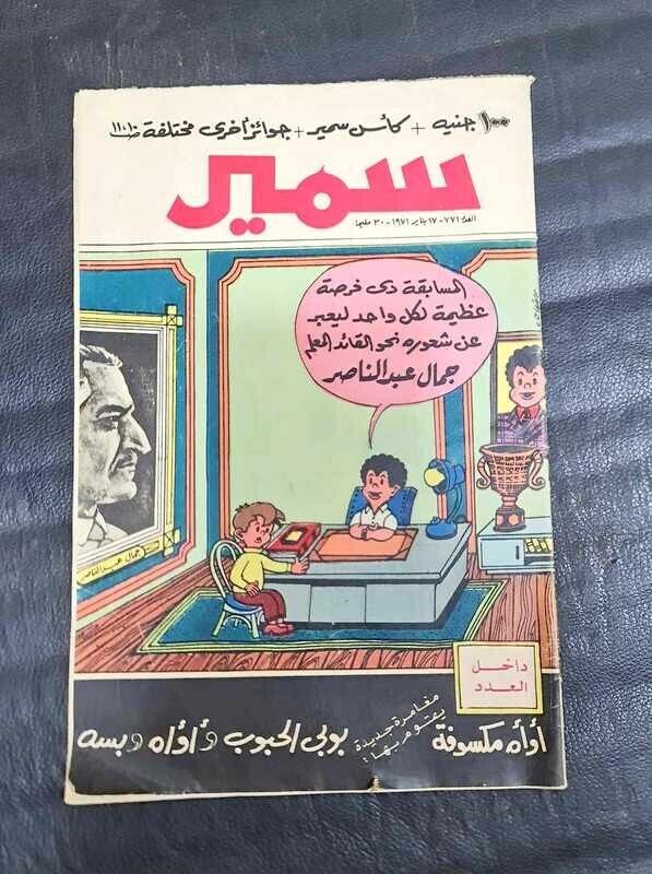 1971 Original Samir Arabic Comics Egyptian Magazine # 771مجلة سمير كومكس