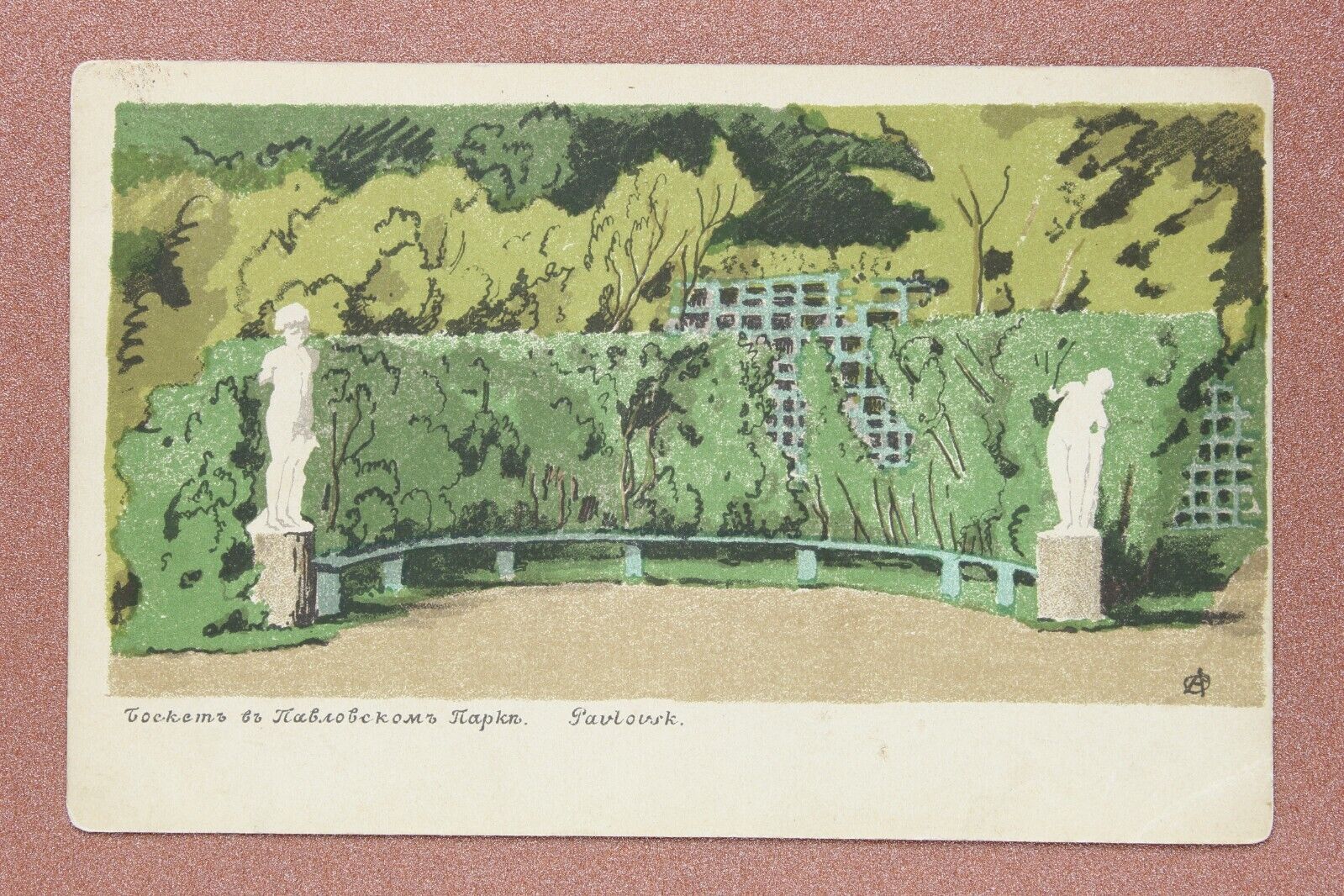 OSTROUMOVA-LEBEDEVA. Bosquet in park PAVLOVSK. Tsarist Russia postcard 1909s🌳