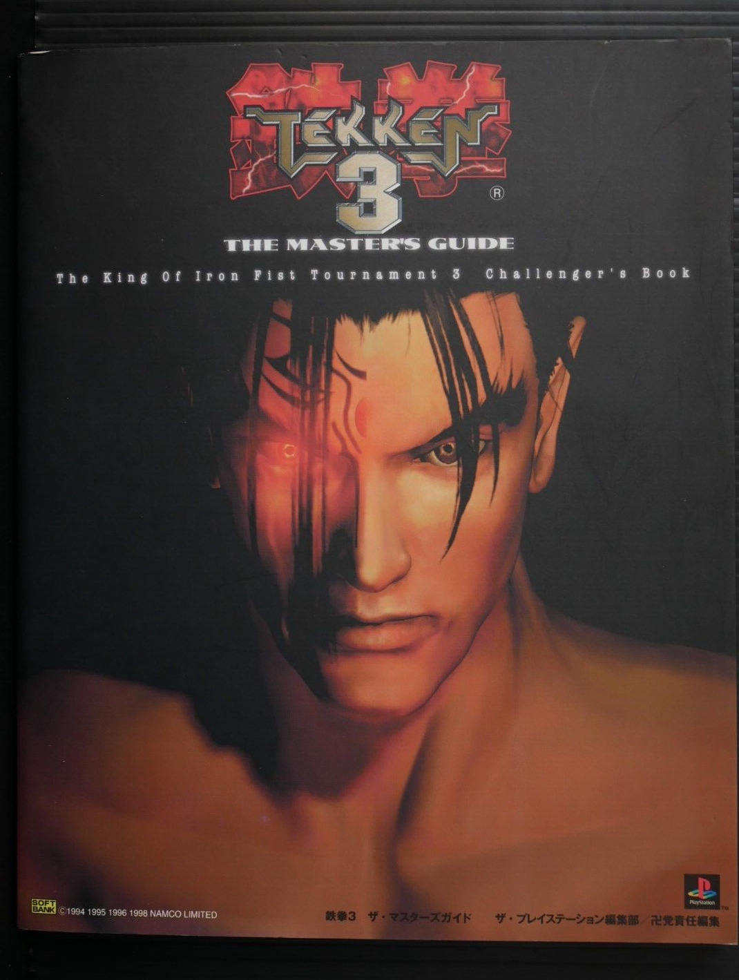 SHOHAN: Tekken 3 The Master\'s Guide The King Of Iron Fist Tournament 3 Challenge