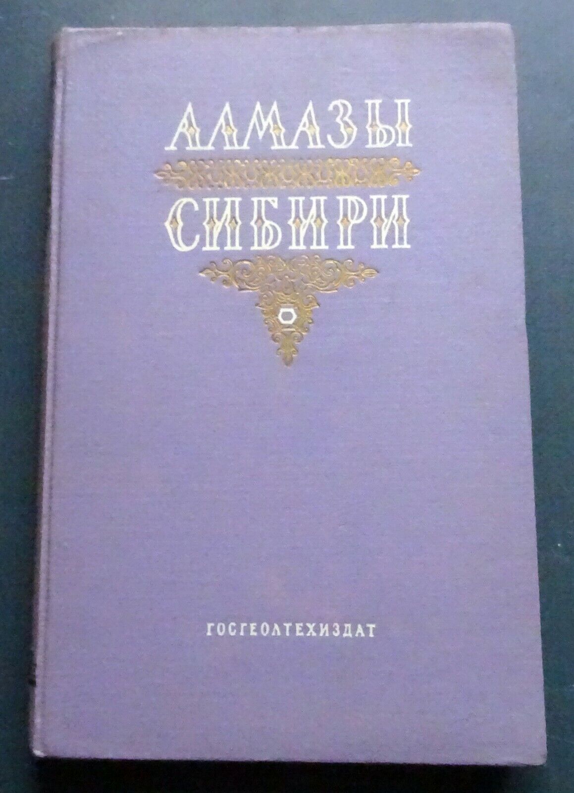 1957 Diamonds of Siberia Алмазы Сибири Russian Soviet Vintage Book Rare 5000