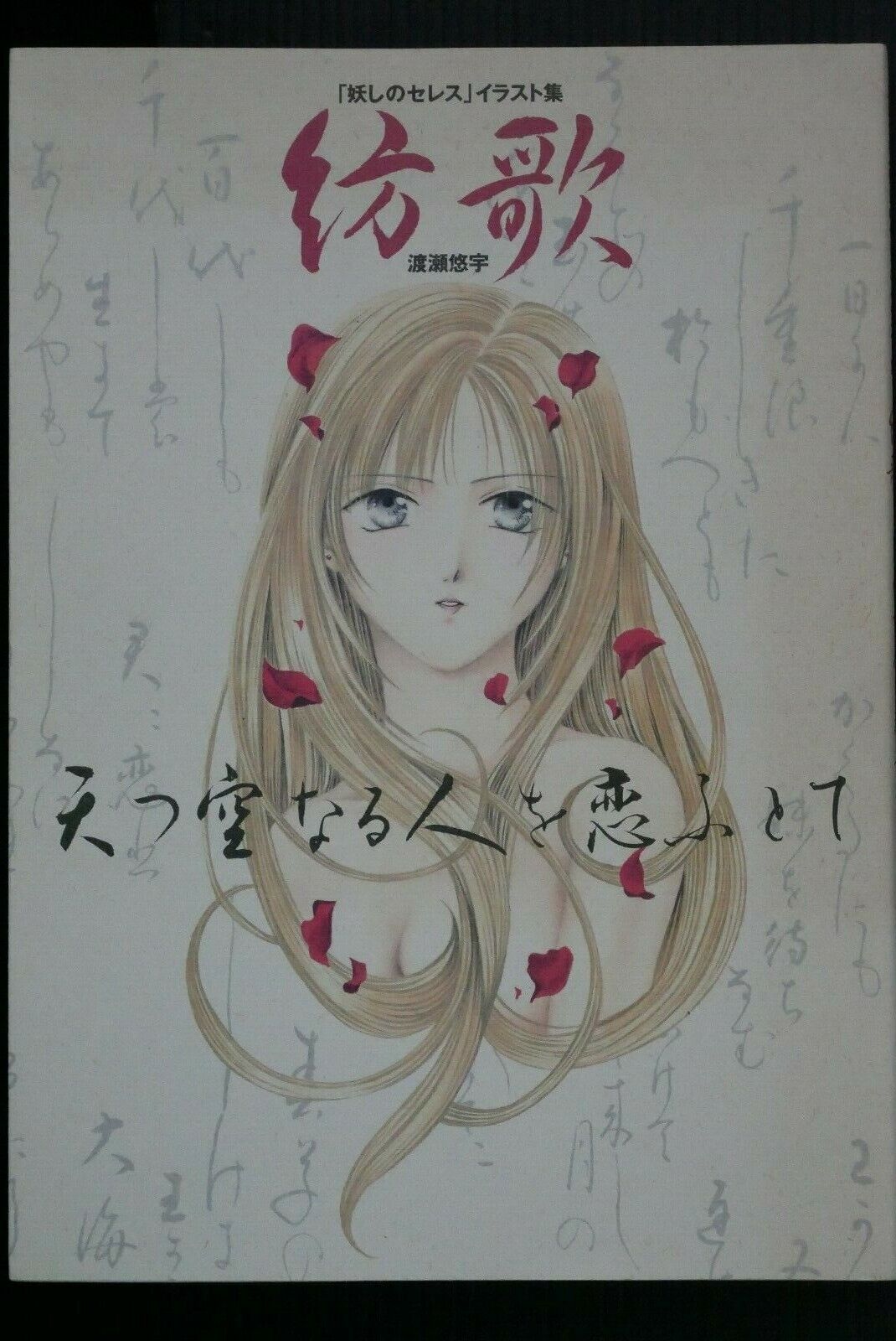 JAPAN Yuu Watase: Ceres, Celestial Legend / Ayashi no Ceres Art Book 
