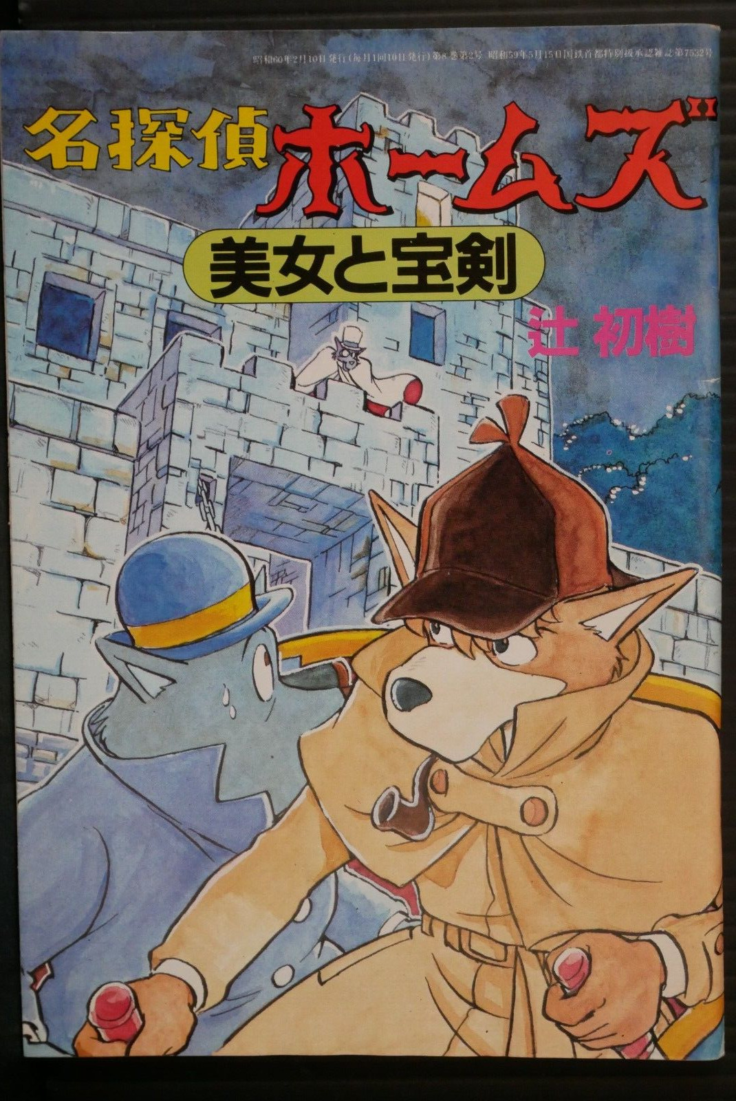 Sherlock Hound - Bijo to Houken (Manga Booklet) by Hatsuki Tsuji - from JAPAN