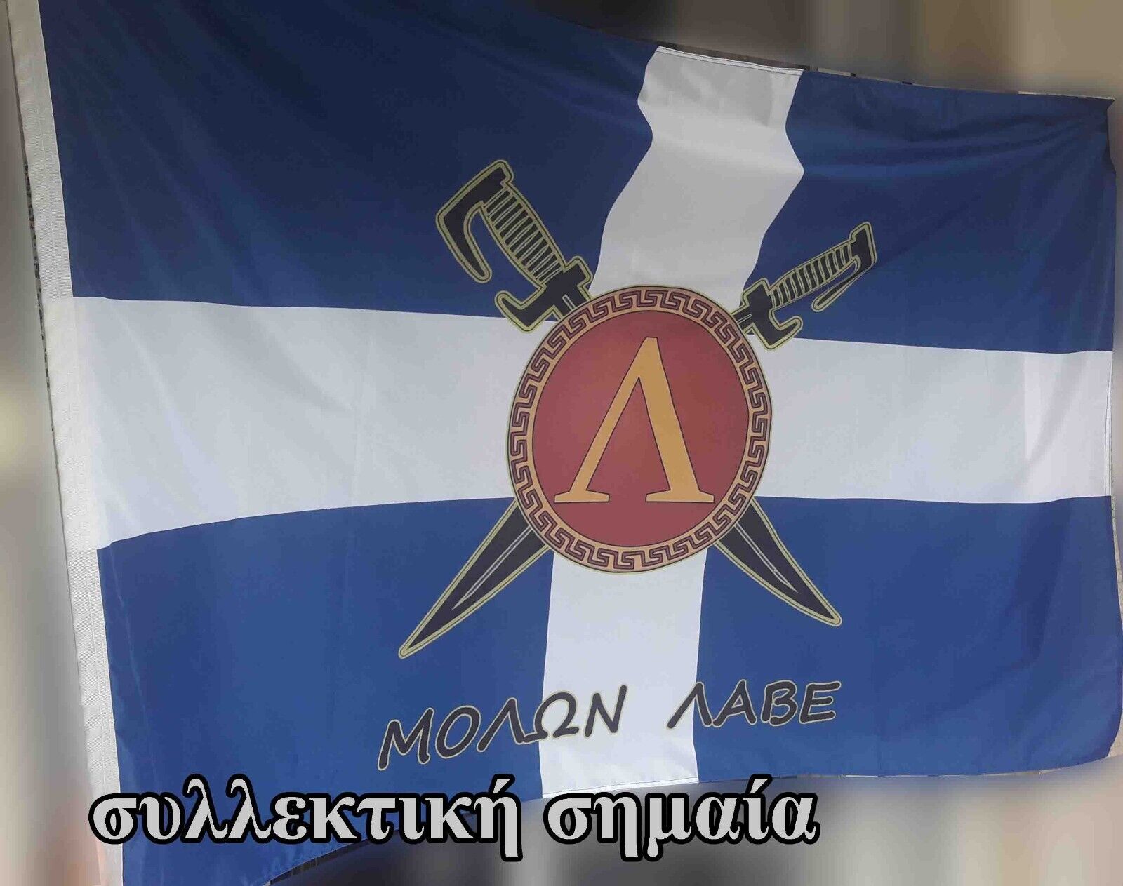 GREECE GREEK LEONIDAS SPARTA FLAG MOLON LAVE - ΜΟΛΩΝ ΛΑΒΕ