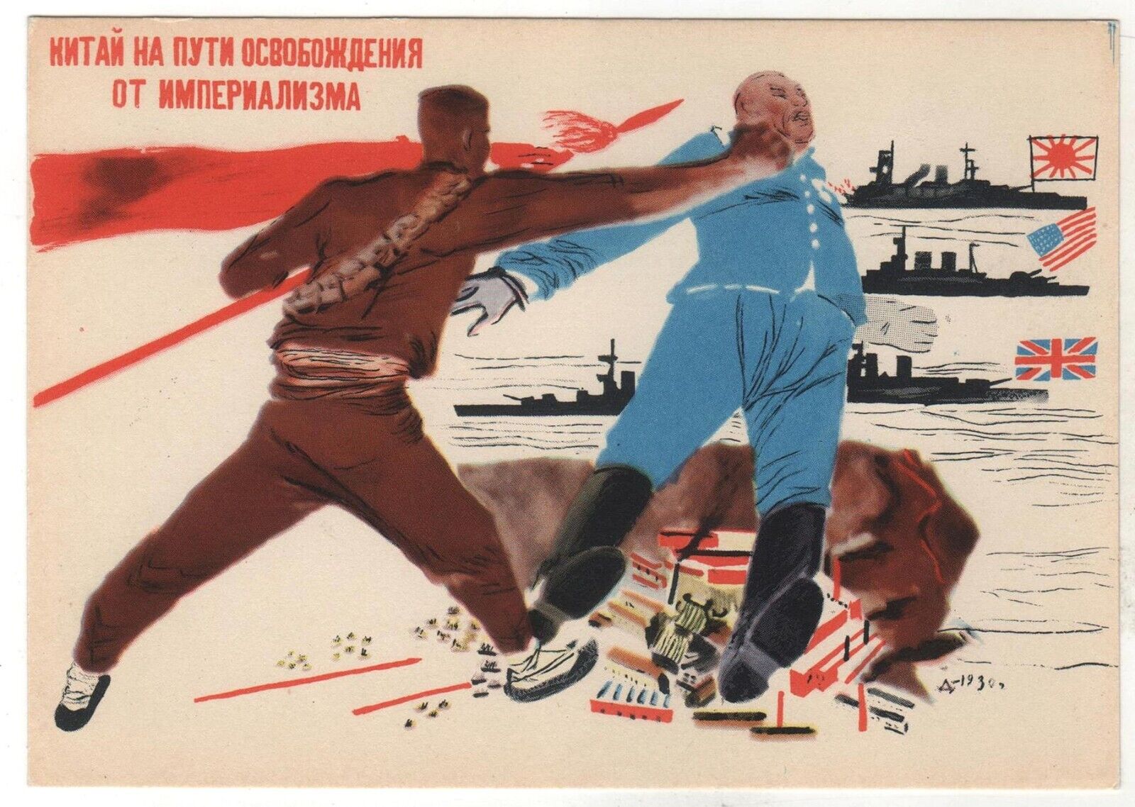 1956 Chinese CHINA fight again imperialism War ART Deineka Russian Postcard OLD