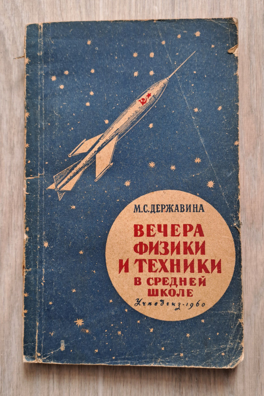 1960 Physics and technology School Inventions Scientists Experience Russian book