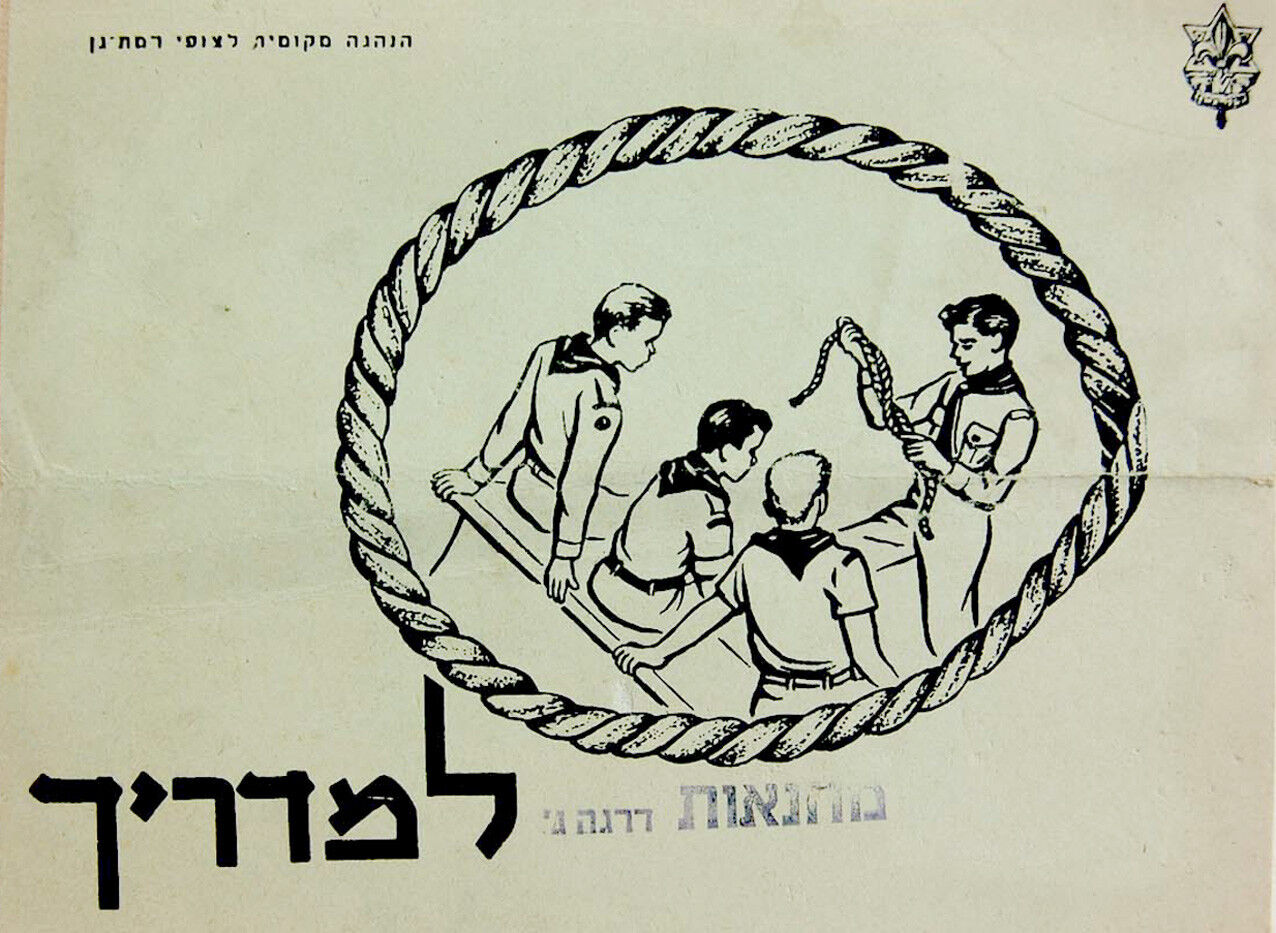 1950 ISRAEL Jewish SCOUTING For BOYS Guide RARE BOOK Boy Scouting JUDAICA Hebrew