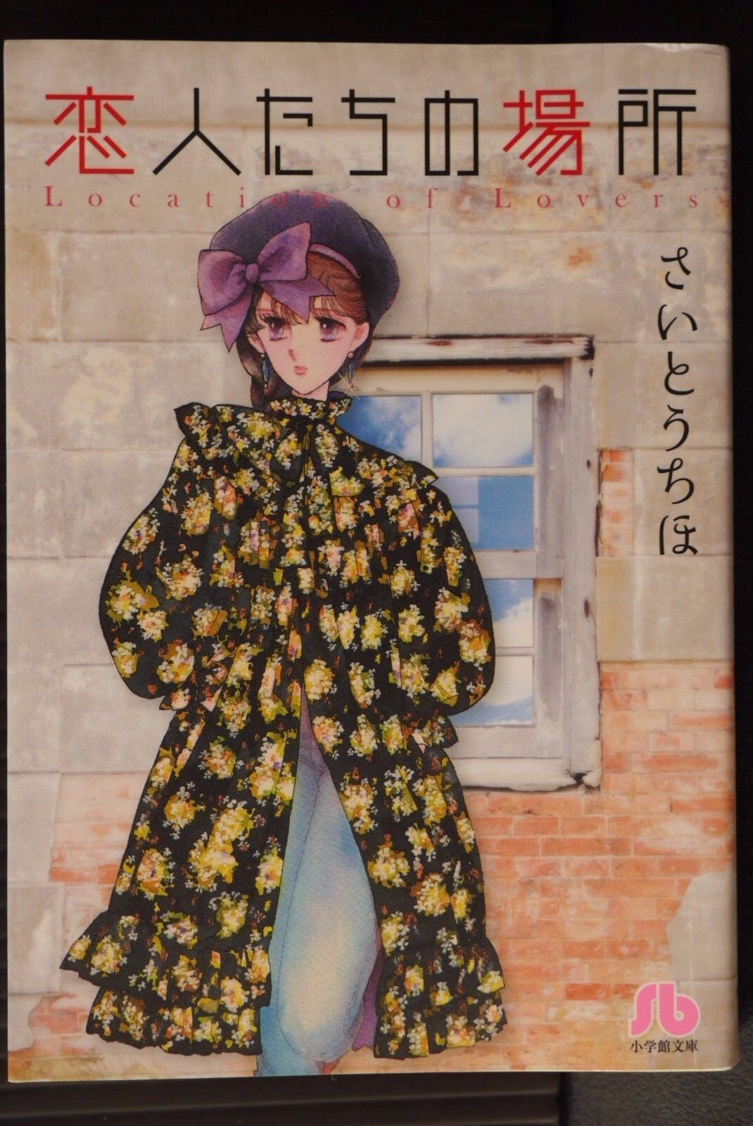 JAPAN Chiho Saito manga: Place of Lovers / Koibitotachi no Basho (Bunko version)