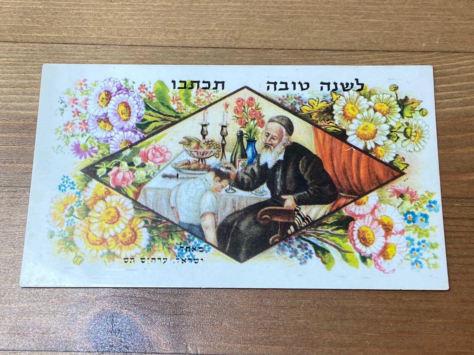 Rare Jewish New Year Greeting Card Shanah Tovah Vintage Israel Ca1960
