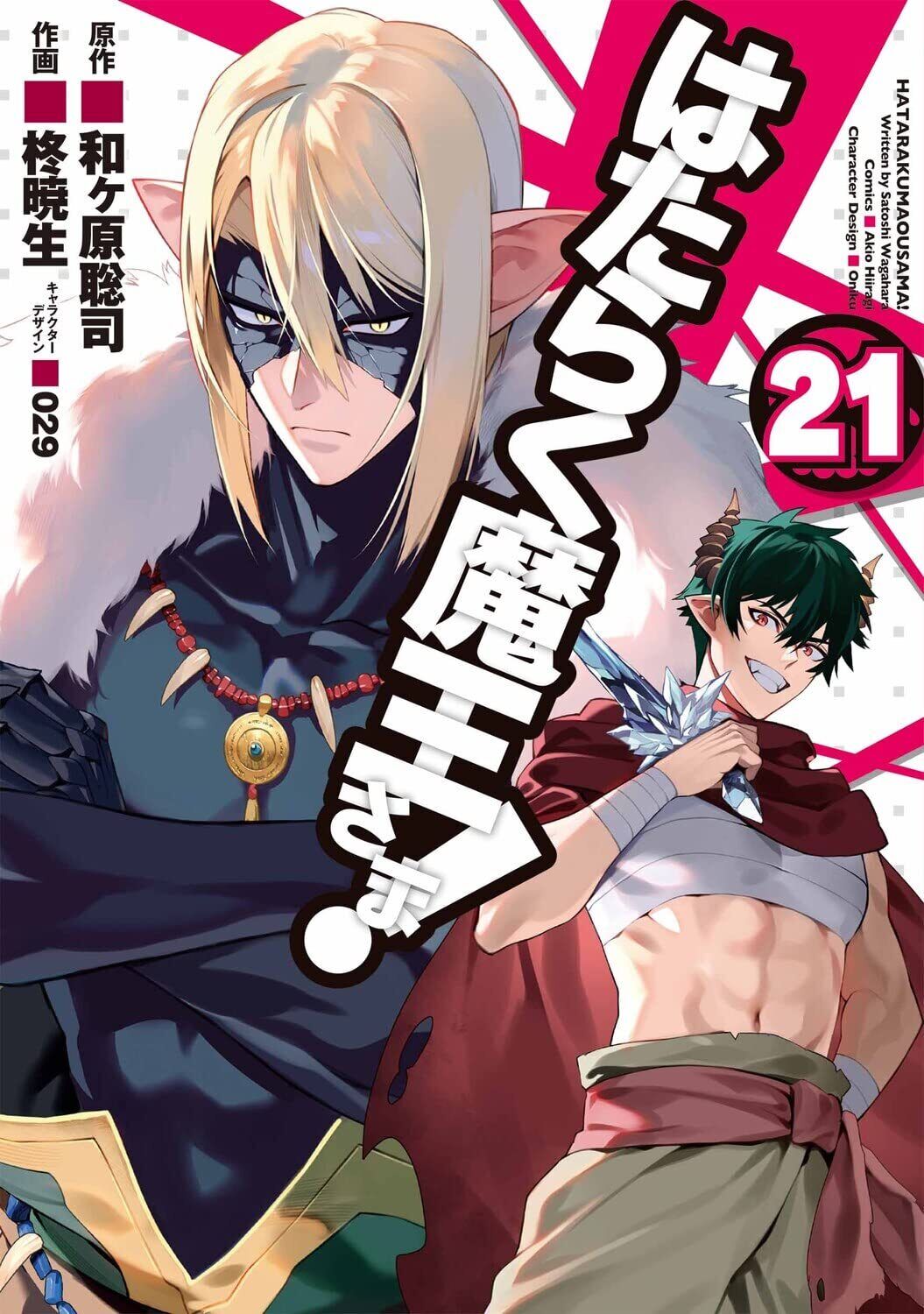 Hataraku Maoh-sama 21 comic Manga anime Satoshi Wagahara Japanese Book New