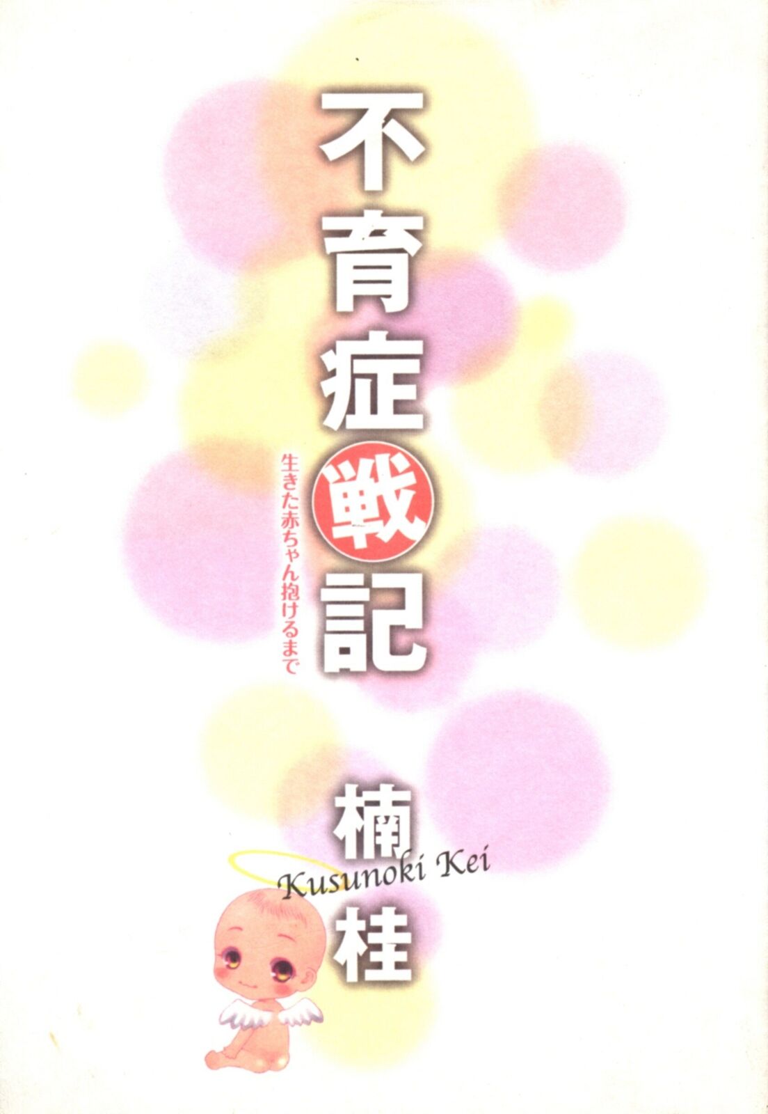 Japanese Manga Shueisha office Yu Comics Kei Kusunoki infertility Senki