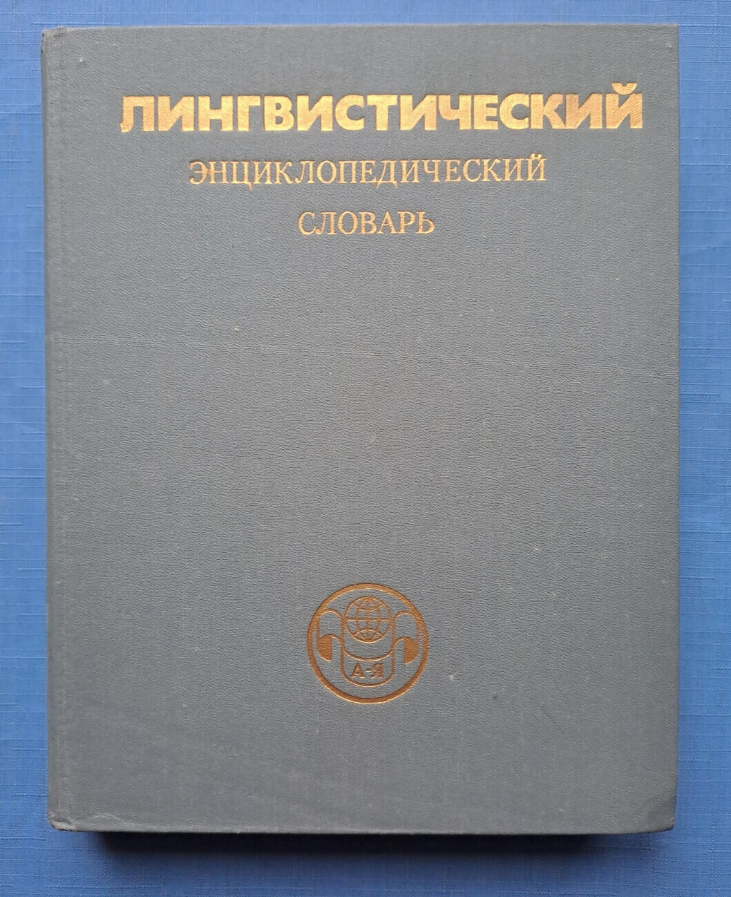 1990 Лингвистический словарь Linguistic encyclopedic dictionary Russian book