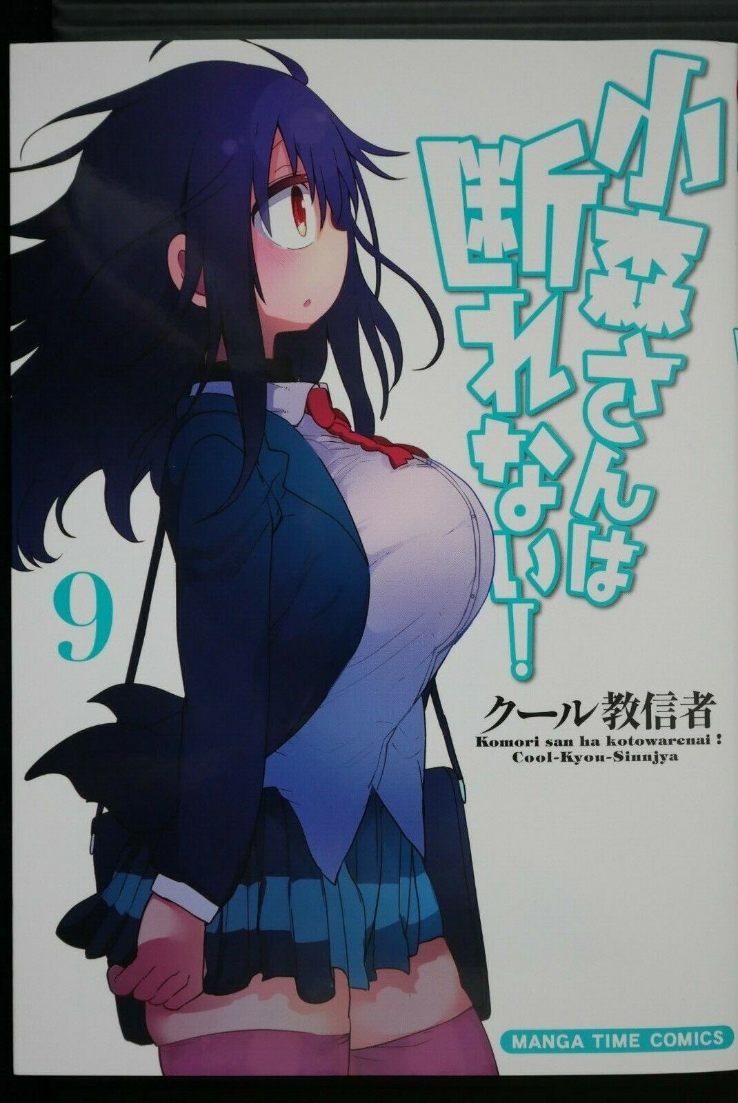 JAPAN Cool-Kyou-Sinnjya manga: Komori-san Can't Decline vol.9