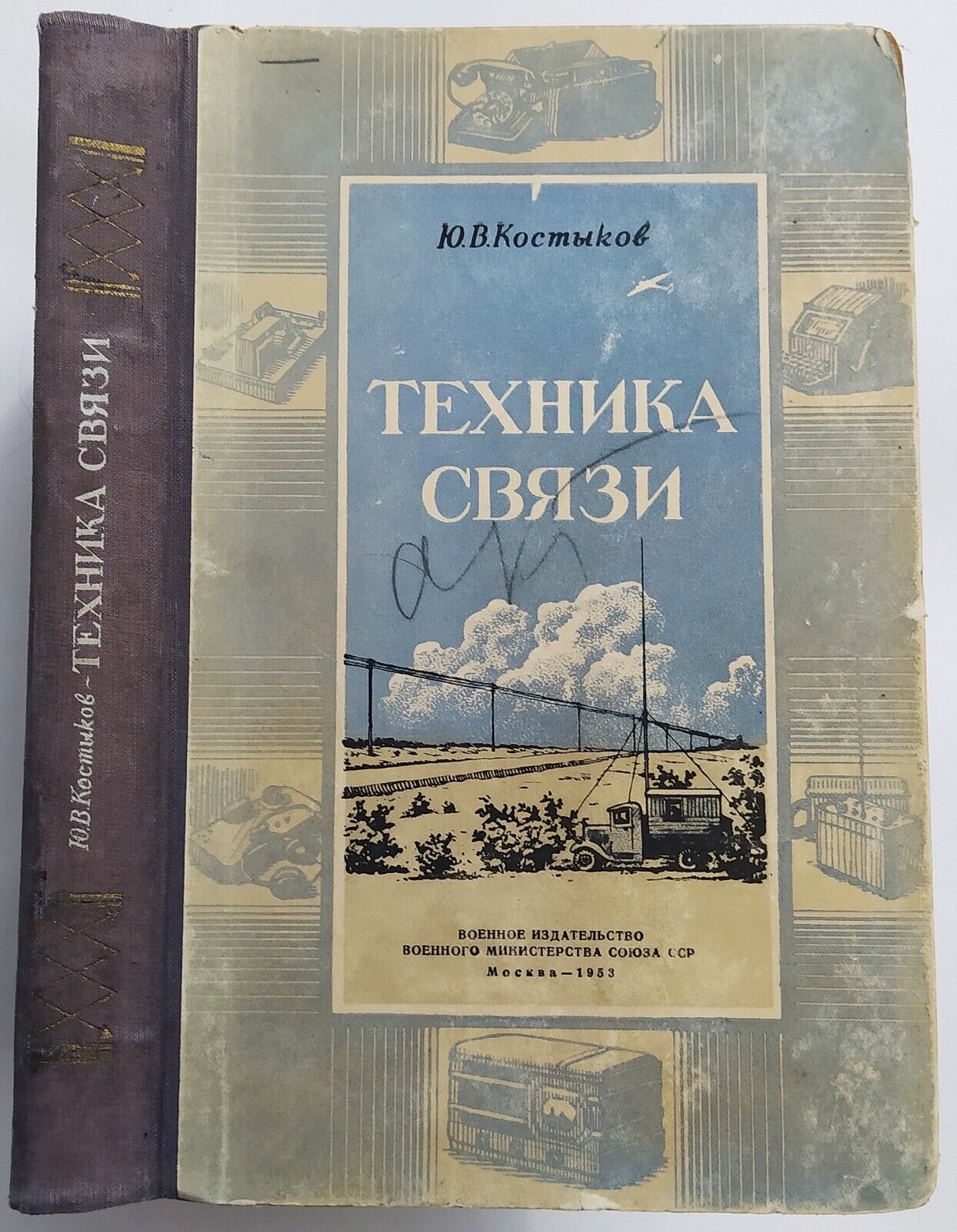 1953 Communication technology Telegraph Telephone Radio Wire lines Russian book