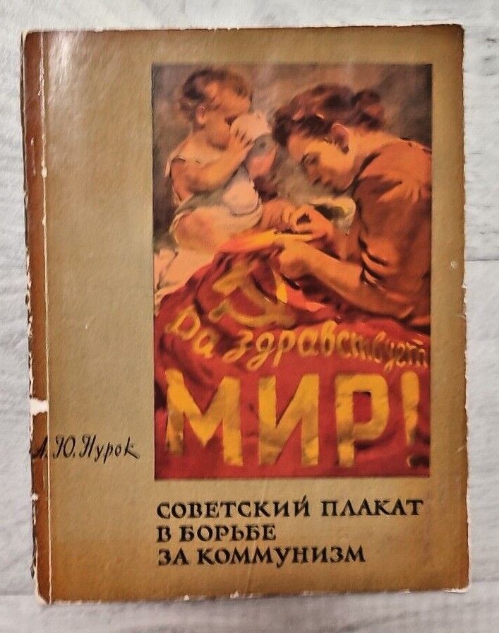 1962 Soviet Poster Communism Art Moor Deni Ivanov Deineka Koretsky Russian book