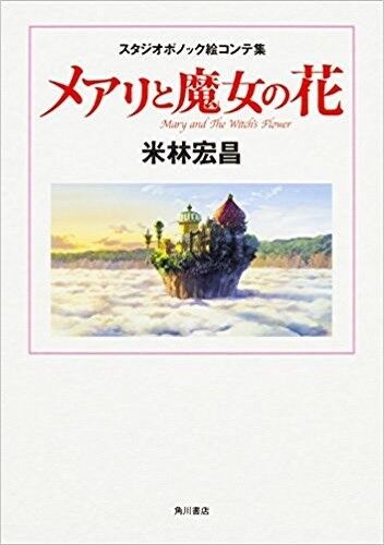 Hiromasa Yonebayashi: Mary and the Witch\'s Flower Storyboard Collection Japan 