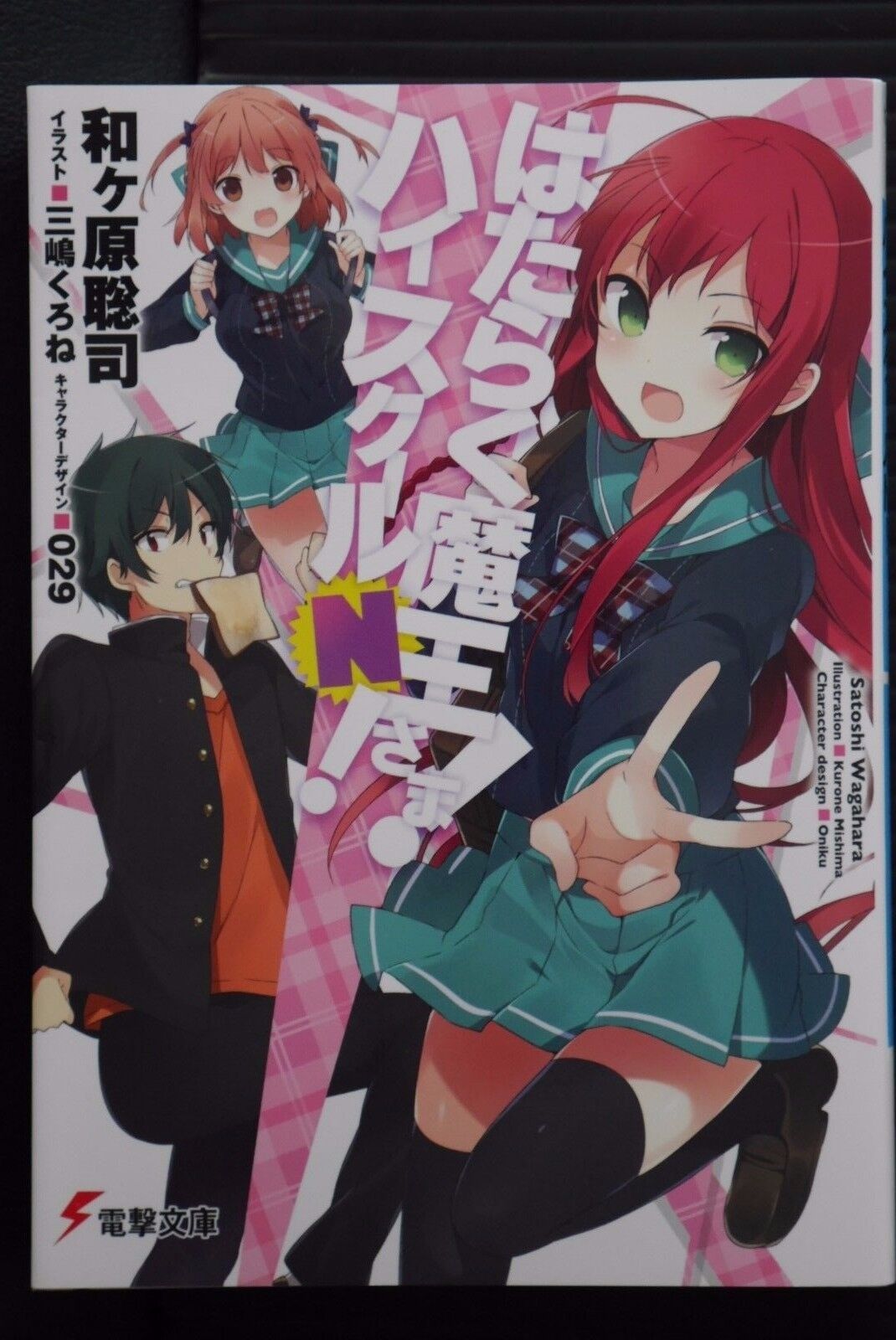 SHOHAN: The Devil Is a Part-Timer / Hataraku Maou-sama High School N - Novel